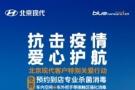 抗击疫情 爱心护航 北京现代推出免费杀菌客户关爱特别行动