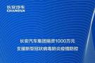 自疫情爆发以来，长安汽车积极履行国有企业社会责任，把疫情防控作为当