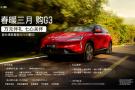 小鹏G3三月三日推全新销售政策，购车优享万元伴礼
