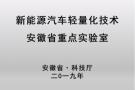 “新能源汽车轻量化技术安徽省重点实验室”获批 奇瑞新能源研发技术实力