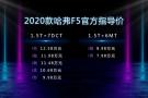 7.98万起  2020款哈弗F5 “C位出道”