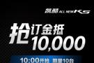 5000抵10000！东风悦达起亚凯酷（ALL NEW K5）预售福利10点开抢