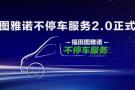 福田图雅诺不停车服务再升级，“四‘0’工程”解锁精准服务