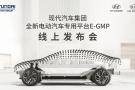 现代汽车“E-GMP”平台全球首发，北京现代加快新能源布局