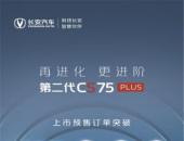 想买SUV的再等等！即将上市的第二代CS75PLUS才是更值得买的“爆款实力派”