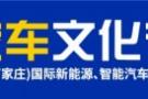 2024河北汽车文化节石家庄国际会展中心举行开幕盛会