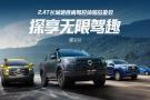 助千行百业 探民族文化 2.4T长城炮西南驾控体验营玩转西南七城