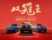 长城皮卡2024年海外累计销售54502辆 稳居中国皮卡出口第一