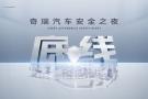 胆小者生存，胆大者颠覆：奇瑞的安全悖论如何重构汽车工业逻辑？